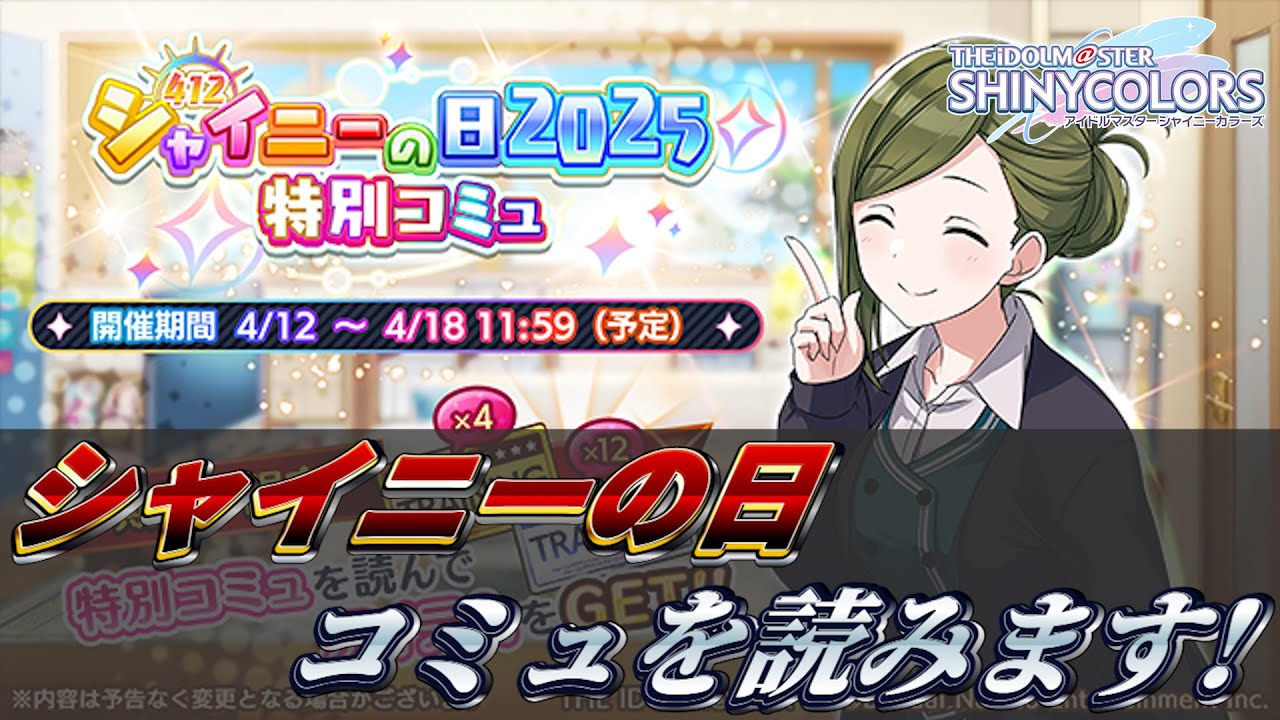 【シャニマス】雑談してシャイニーの日コミュ読んでホーム会話回収したら一日終わる回【コミュ読み】【シャイニーの日2025】