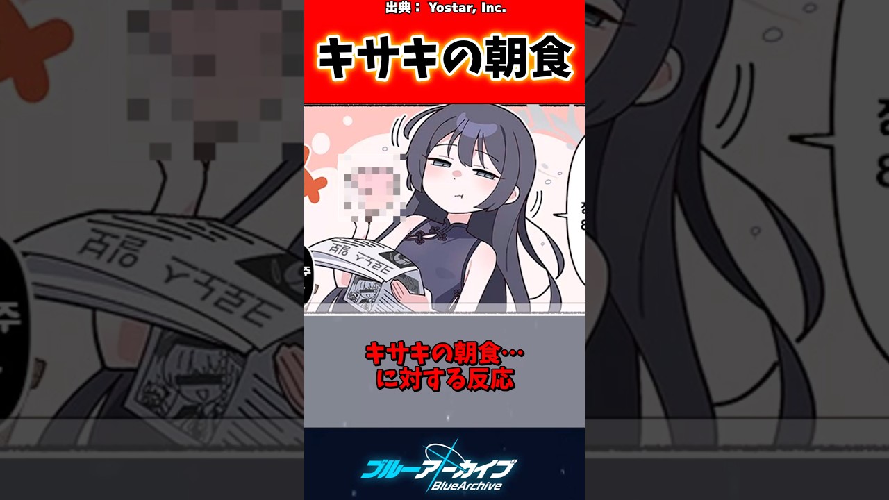キサキの朝食…に対する先生の反応集【ブルアカ】#ブルアカ #ブルーアーカイブ #反応集 #shorts
