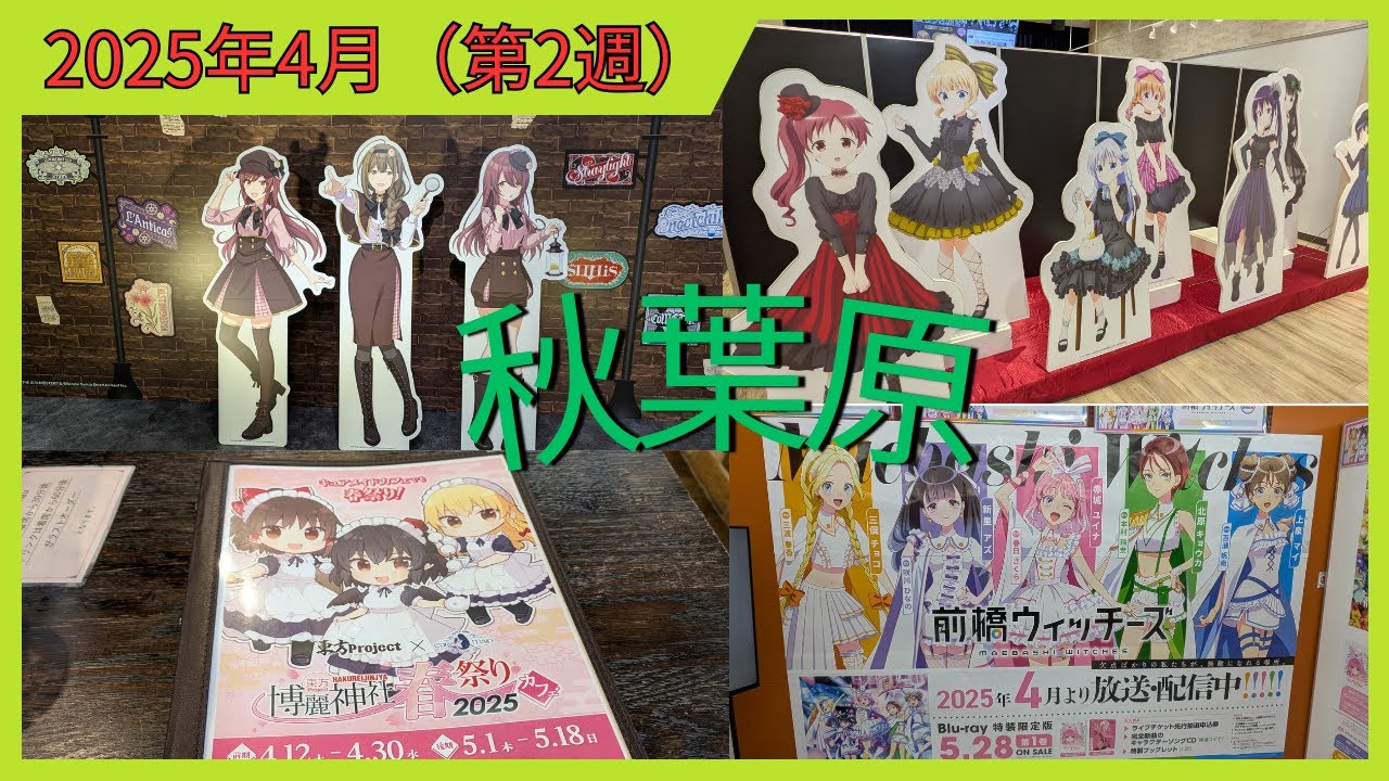 【アキバ巡り】アイドルマスターシャイニーカラーズ283PRODUCTION SHOP 2025等が始まる秋葉原【2025/4月/第2週】