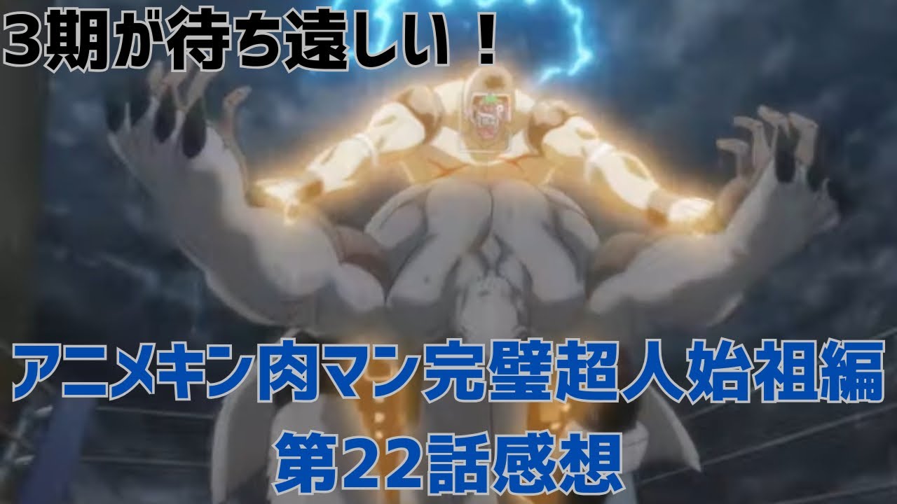 ３期が待ち遠しい！アニメキン肉マン完璧超人始祖編第22話感想