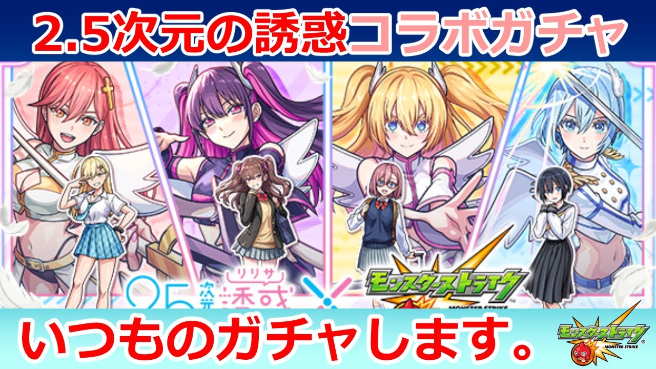 【モンストガチャ】羨ましすぎるだろ奥村君！【2.5次元の誘惑（リリサ）コラボ】