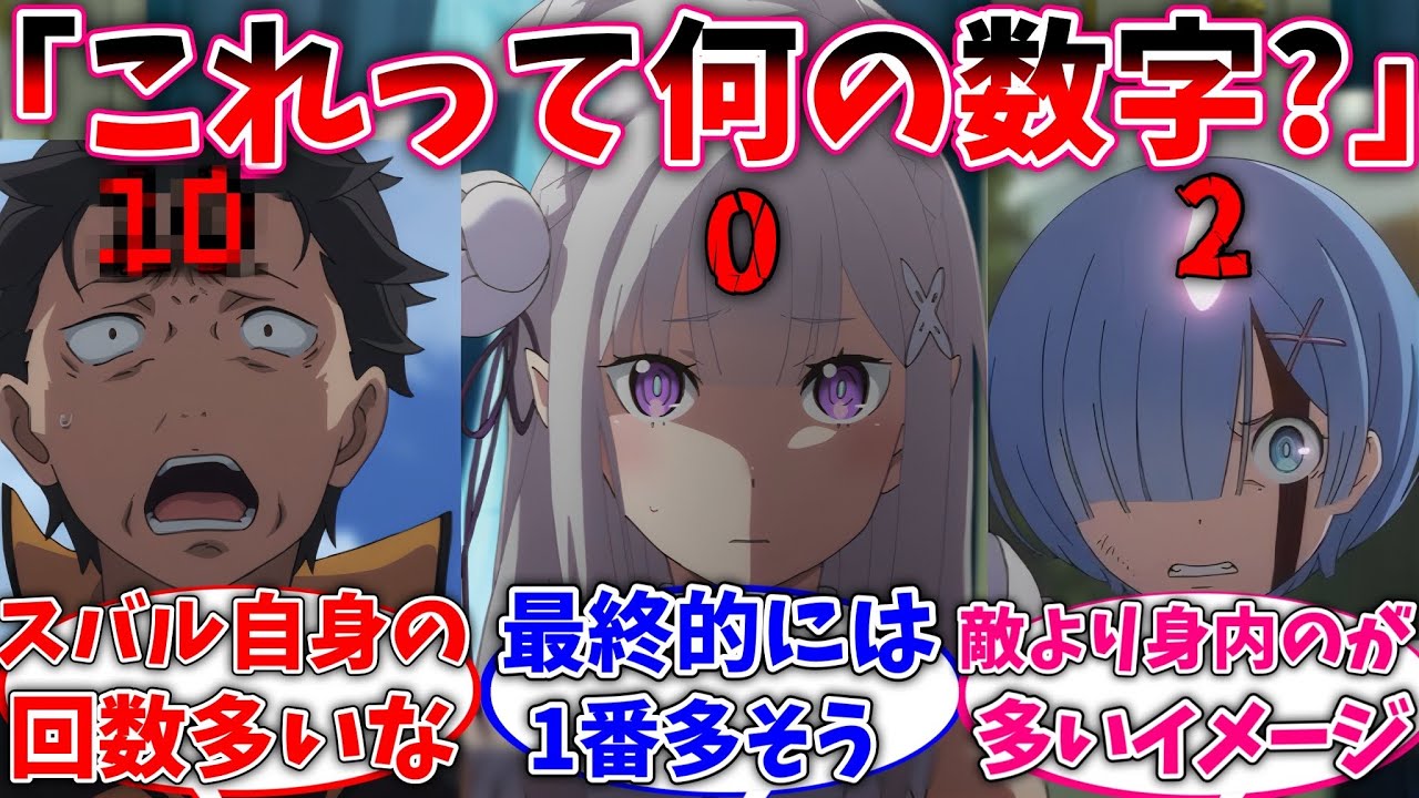 【リゼロ】ここだけスバルを氏に戻りさせた回数が見えるようになった世界線に対するネットの反応集【Re:ゼロから始める異世界生活】【反応集】【アニメ】【考察】