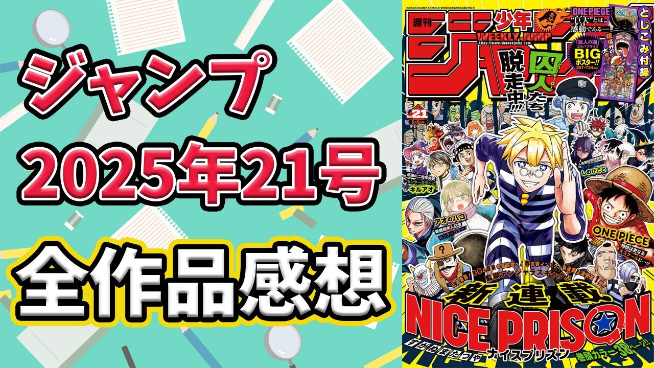 【ジャンプ】2025年21号 全作品感想！願いのアストロ終了！NICE PRISONのスーパー模範囚のインパクトが凄い【wj21】