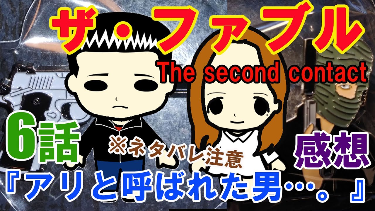 『ザ・ファブルThe third secret（3部）』第6話『アリと呼ばれた男…。』の感想（※ネタバレ注意）