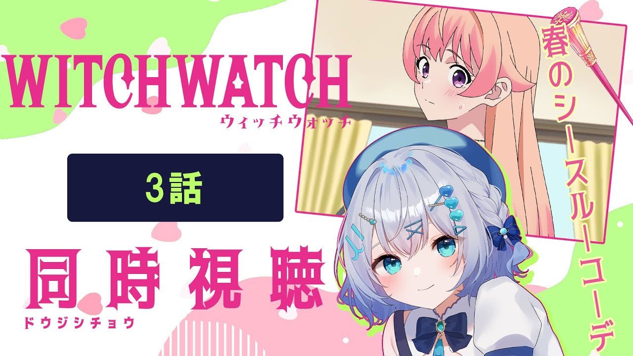 【同時視聴】「ウィッチウォッチ」3話を初見！アニメリアクション【水月りうむ/VTuber】