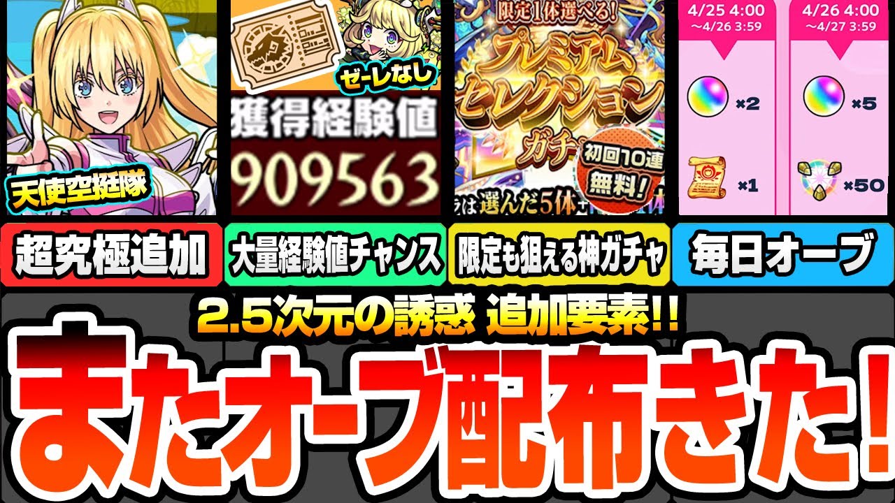 【モンスト】またオーブ配布きた！毎日顔合わせミッションで豪華報酬！超究極 天使空挺隊追加！大量経験値チャンス！初回10連無料プレミアムセレクションガチャ！【にごリリコラボ】【へっぽこストライカー】