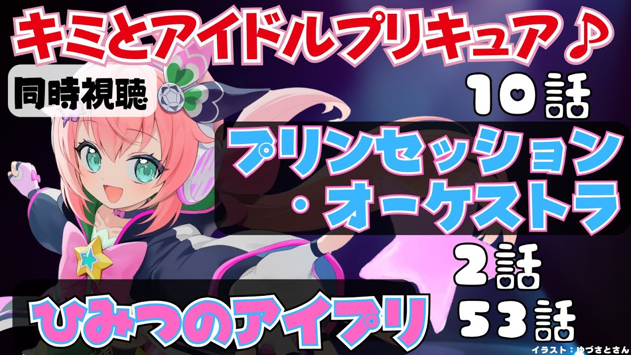 アニメ同時視聴 ｜キミプリ、アイプリ、プリオケを見よう！キミとアイドルプリキュア♪＆ひみつのアイプリ＆プリンセッション・オーケストラ　アマプラなどで　サッカー女児VTuber #光りりあ