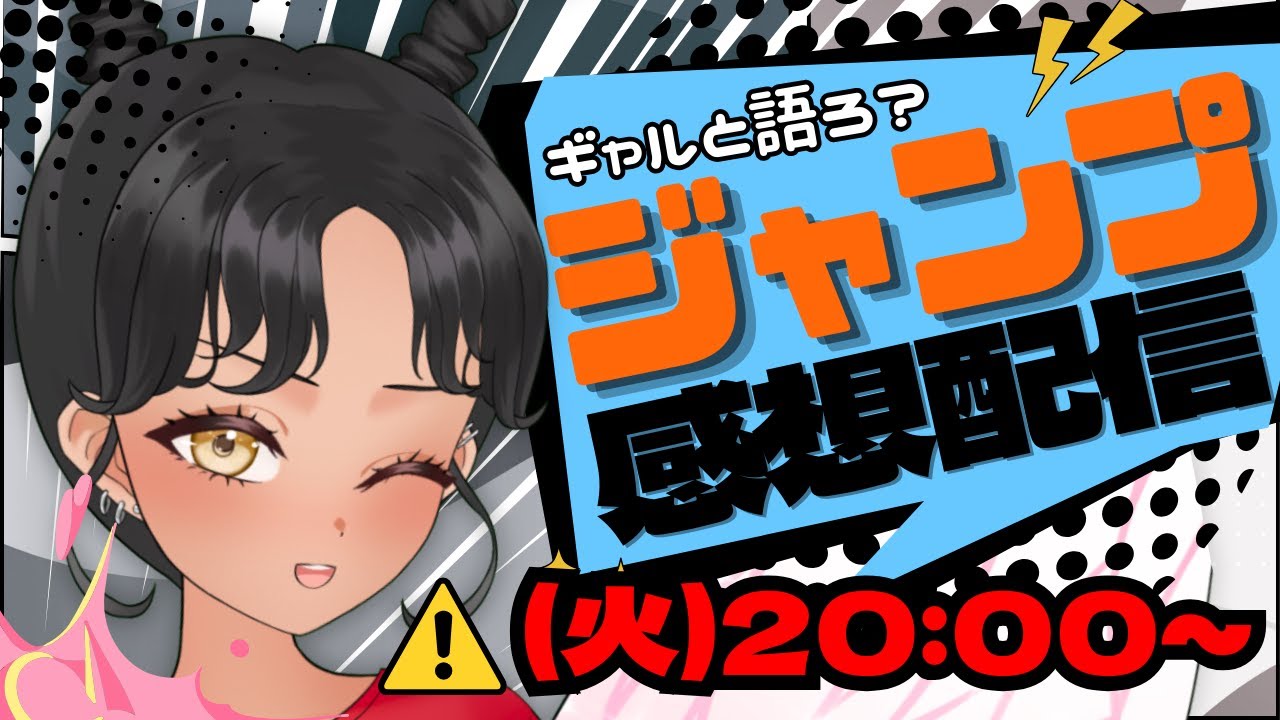 【#wj21】今週のジャンプどうだった？ギャルと語る少年ジャンプ感想配信