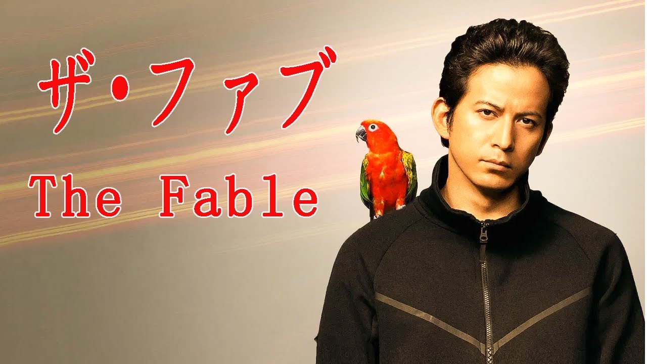 ザ・ファブル  The Fable 2019  |   📺  FULL HD