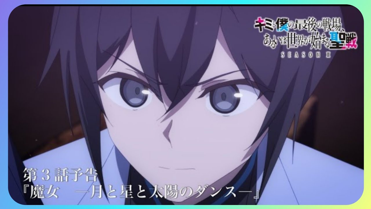 TVアニメ『キミと僕の最後の戦場、あるいは世界が始まる聖戦 Season Ⅱ』 第3話予告 Our Last Crusade or the Rise of a New World S2 EP 3