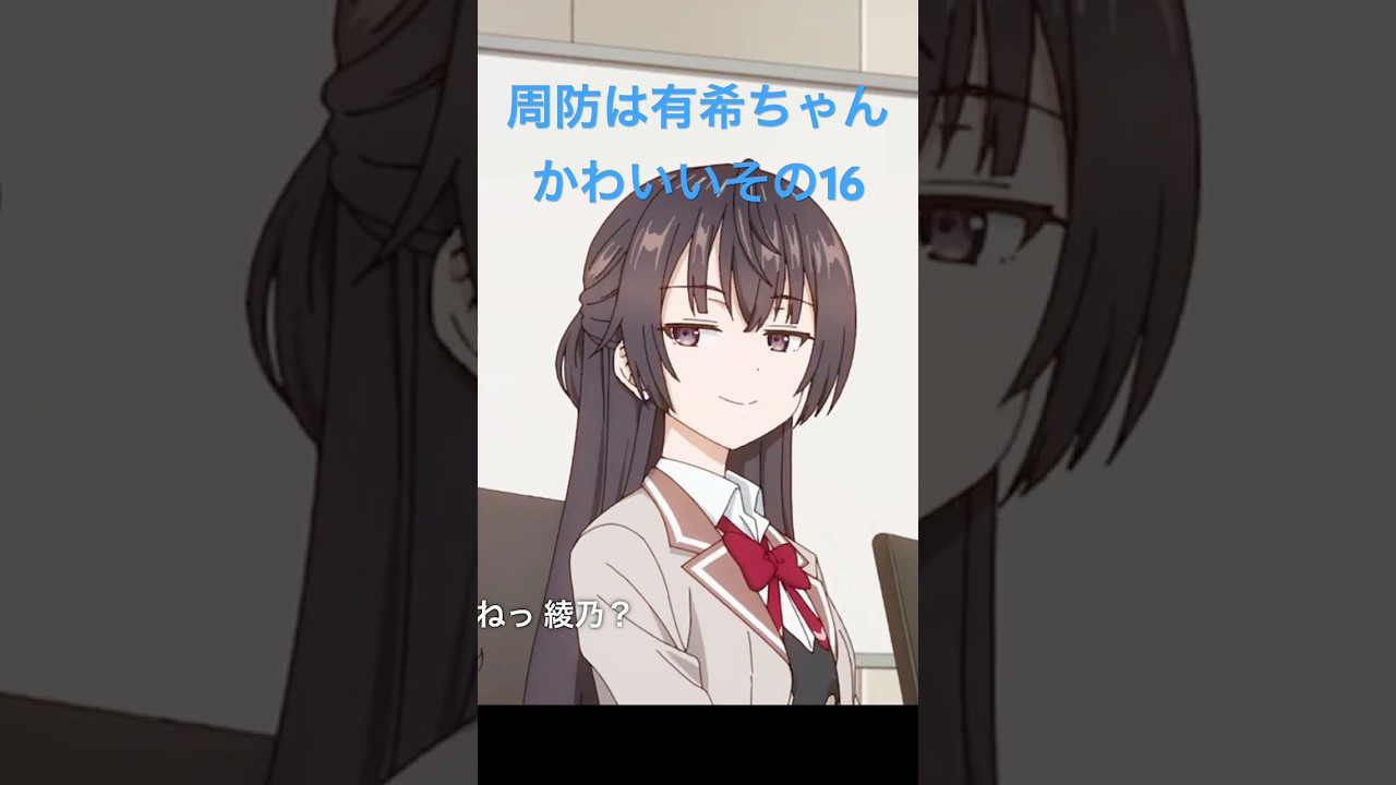 ロシデレの周防有希ちゃんかわいいその16 #アニメ #時々ボソッとロシア語でデレる隣のアーリャさん #shorts