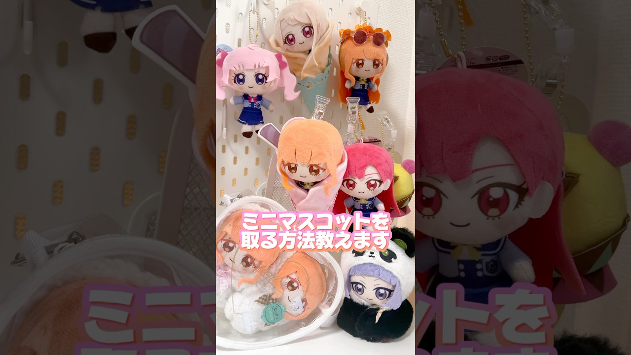アイプリのぬいぐるみマスコットが取れやすくなる！クレーンゲームをする前に知っておきたい攻略法＆豆知識！#ひみつのアイプリ #アイプリ #アイプリバース #아이프리 #aipri #推し活 #プリキュア