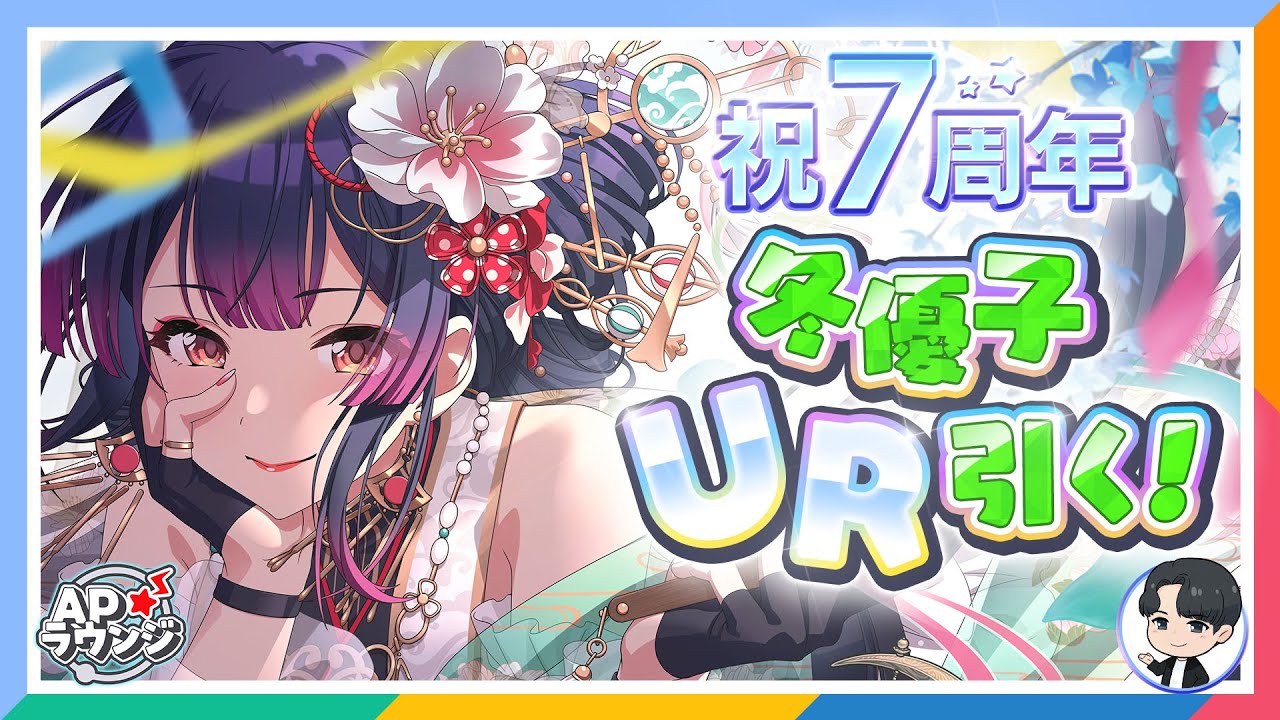 【＃APラウンジ】【シャニマス7周年】アキバCOリポート＆黛 冬優子さんの新レアリティをプロデュース！【アイドルマスター】