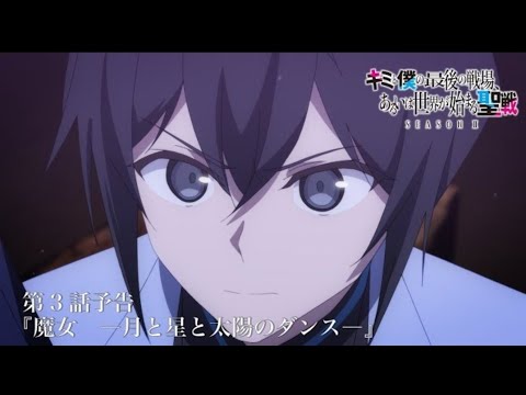 TVアニメ『キミと僕の最後の戦場、あるいは世界が始まる聖戦 Season Ⅱ』 第3話予告