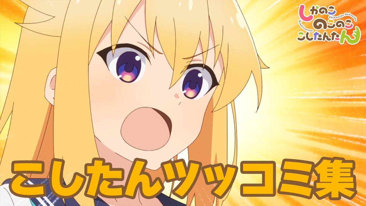 TVアニメ『しかのこのこのここしたんたん』こしたんツッコミ集