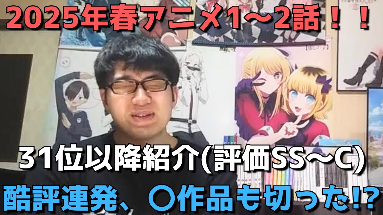 【2025年春アニメ1～2話】ランク圏外の順位&感想紹介(評価SS～C)【週間アニメランキング】ネタバレあり【31位～最下位63位】【酷評連発、〇作品も切った！？】3/31(月)夜～4/12(土)深夜