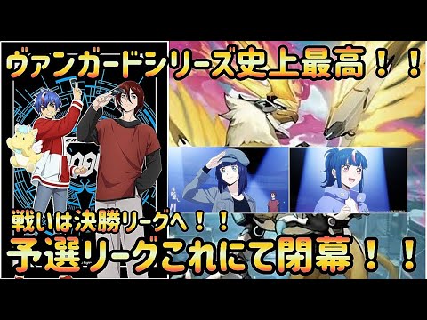 【ヴァンガード】ヴァンガードシリーズ史上最高の物語だった！！　次なる激闘はデラックス決勝トーナメントへ！！【ゆっくり感想】