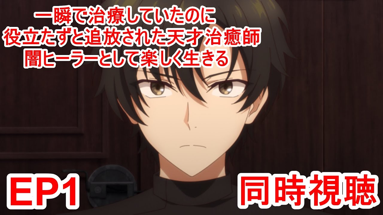 同時視聴　一瞬で治療していたのに役立たずと追放された天才治癒師、闇ヒーラーとして楽しく生きる 1話