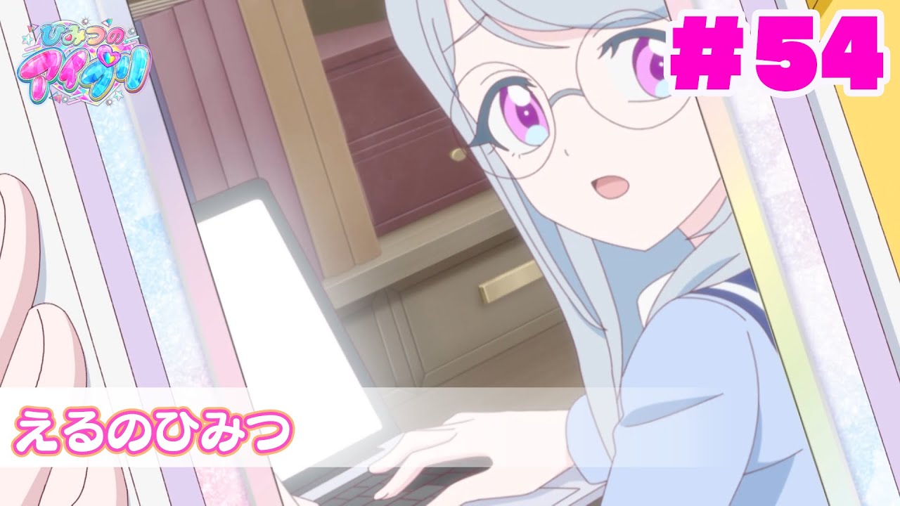 【アニメ見逃し】『ひみつのアイプリ』第54話：えるのひみつ