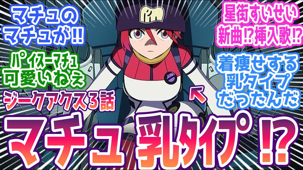 【ジークアクス 第3話】マチュのクランバトル！乳タイプだったマチュにざわつく視聴者ｗｗ みんなの反応まとめ【機動戦士Gundam GQuuuuuuX】第3話 感想 ガンダム