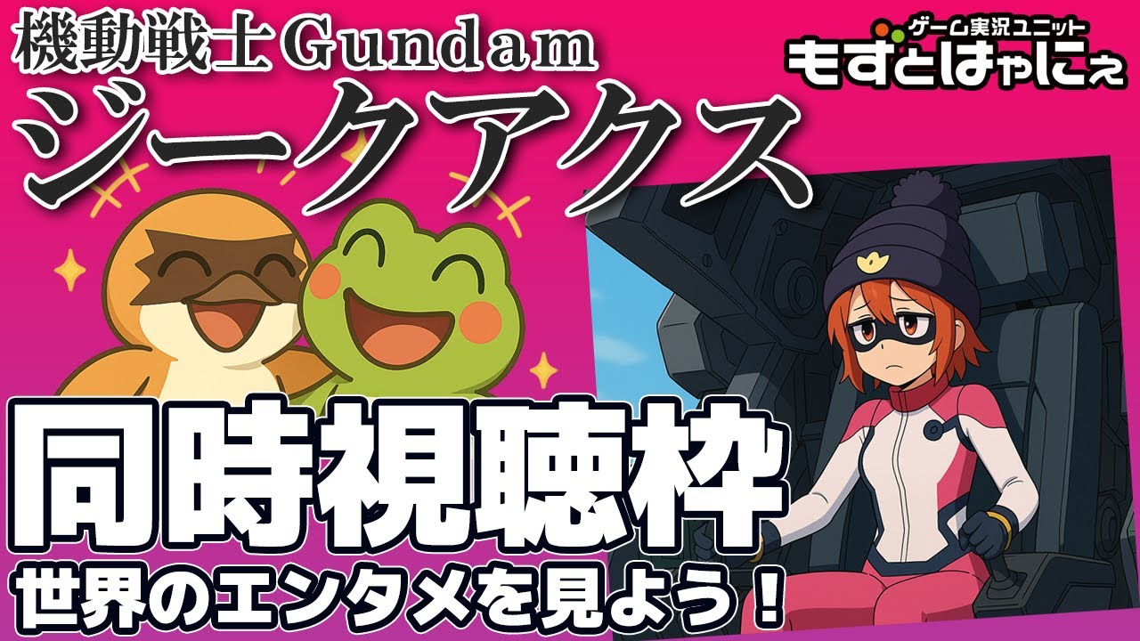 📱🐤#アニメ実況🐸第３話「機動戦士Gundam #GQuuuuuuX（#ジークアクス）」をもずはゃと一緒に観ちゃおうライブ！【#もずとはゃにぇ】