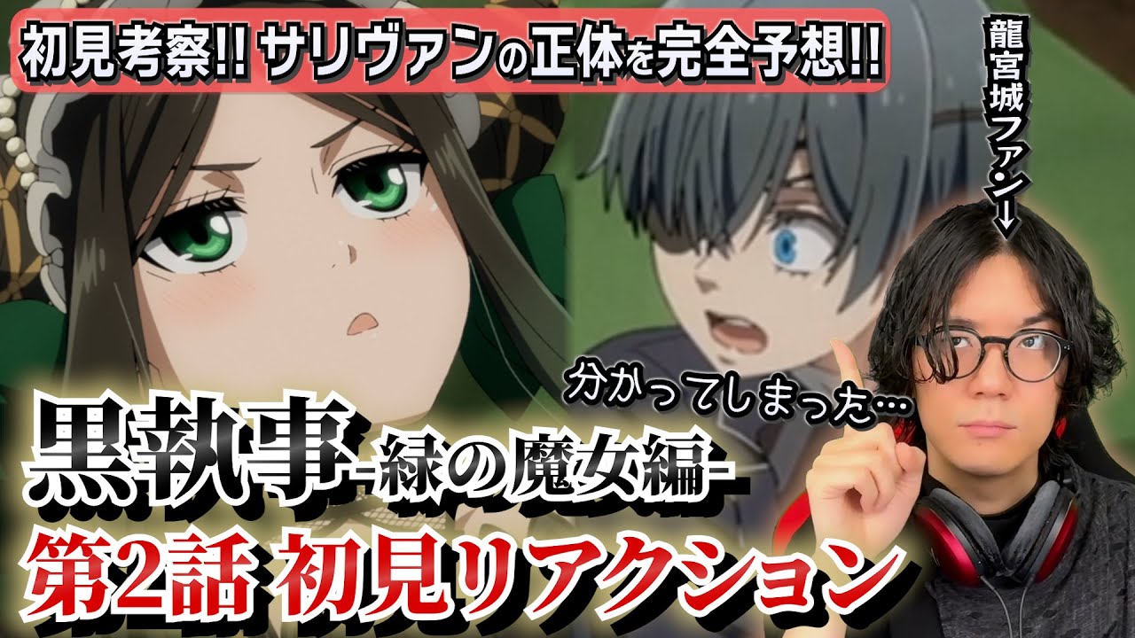 【黒執事/初見考察】サリヴァンの正体…コレしかない!! キャラ考察YouTuberがあの1カットから気付いてしまう！？【緑の魔女編/龍宮城/WALTZ】