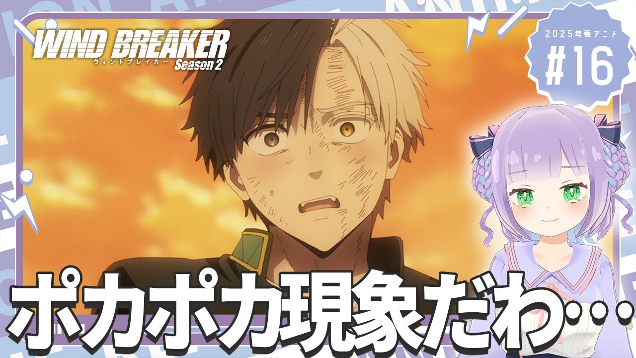 【初見同時視聴】声優オタクと見る！第16話「WIND BREAKER season2」【姫乃えこぴ】