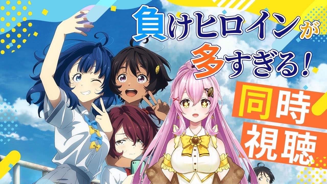 【負けヒロインが多すぎる！ / 同時視聴】完全初見！1話～見てみるよ✨  #Vtuber #ひまらいぶ