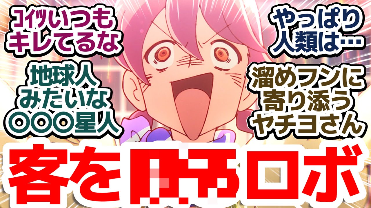 【アポカリプスホテル 3話】初めての地球人のお客様が…！？やりたい放題にヤチヨさん超ブチギレ！！『アポカリプスホテル』第3話反応集＆個人的感想【反応/感想/アニメ/X/考察】