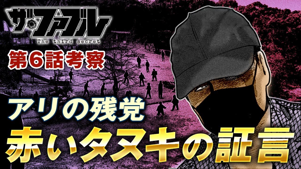 【ザ・ファブル】第三部The third secret第6話を徹底考察！ルーマーのアリだった赤いタヌキさんの証言でギュー兄ちゃんが動き出す？