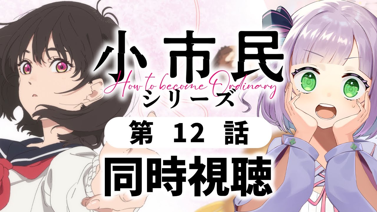 【同時視聴】声優オタクと見る！第12話「小市民シリーズ」【姫乃えこぴ】