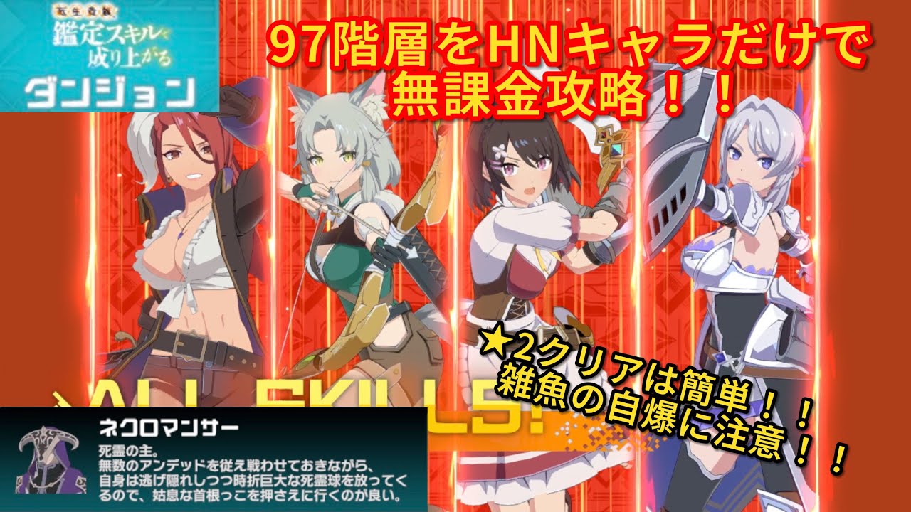 【異世異世】転生貴族、鑑定スキルで成り上がるダンジョン97階層をHNキャラだけで無課金攻略！！★2クリアなら簡単！！雑魚の自爆に注意！！【異世界∞異世界】