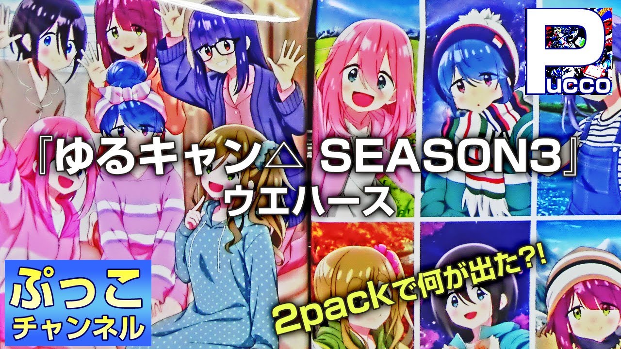 ゆるキャン△ SEASON3 ウエハース