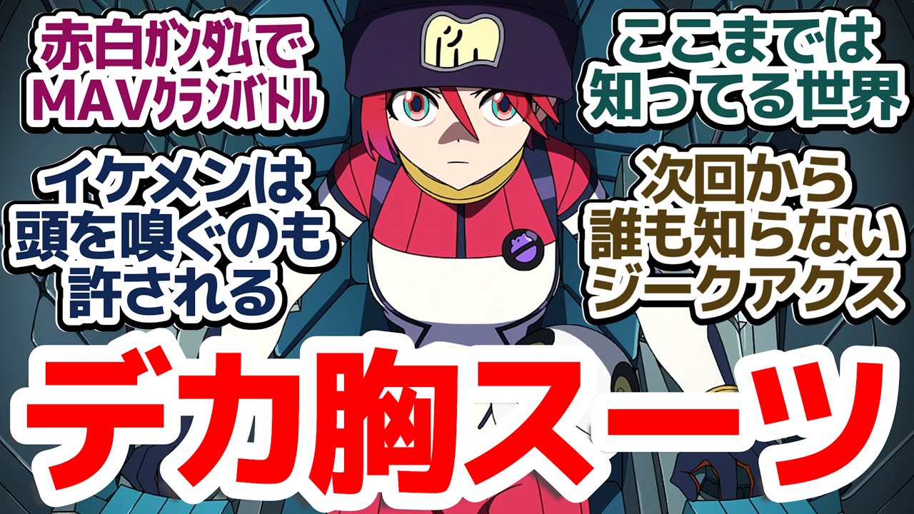 【ジークアクス 3話】「ガンダムが言っている」謎の男シュウジとMAVでクランバトル！そして次回から誰も知らないジークアクスへ…『機動戦士Gundam GQuuuuuuX』第3話反応集＆個人的感想