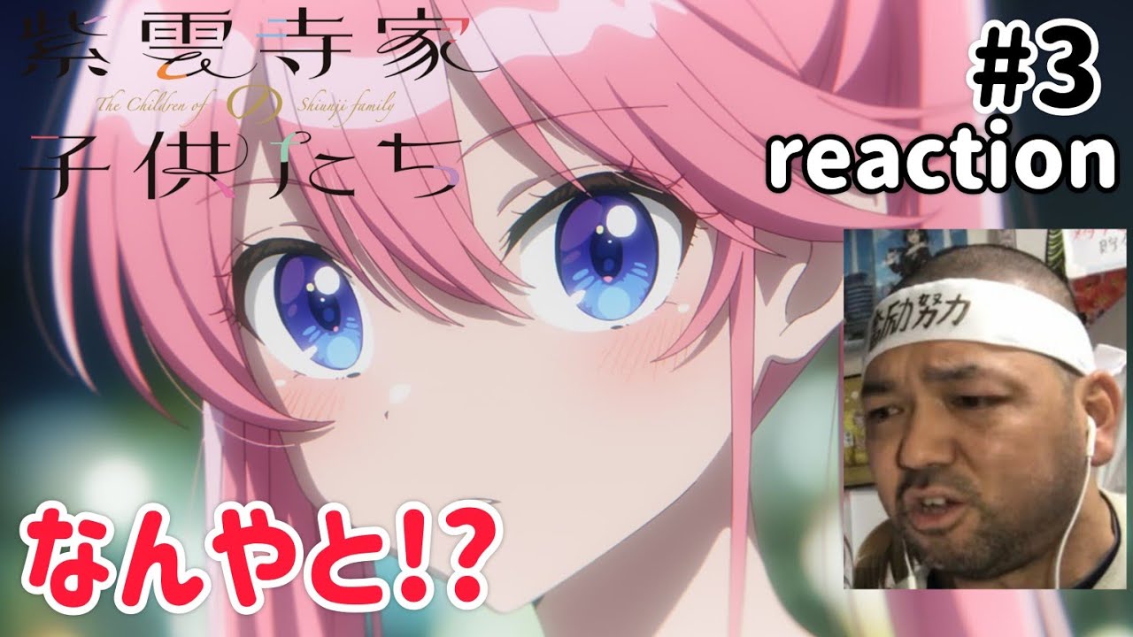 紫雲寺家の子供たち 3話 リアクション 【いや〜これは気になるとこで終わった！】 The children of Shiunji family ep3 reaction 同時視聴 反応