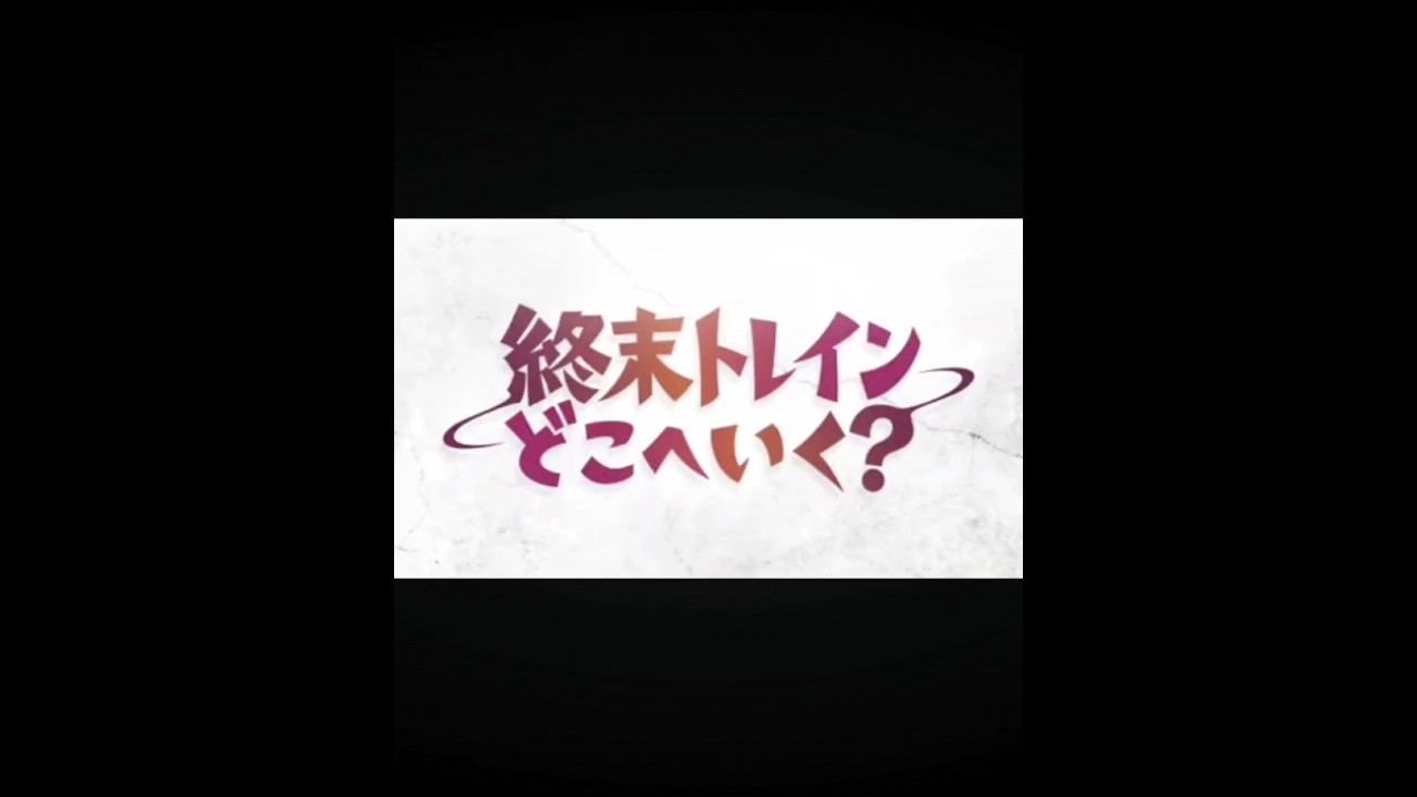 ❮終末トレインどこへいく？❯玲実は可愛過ぎだろう