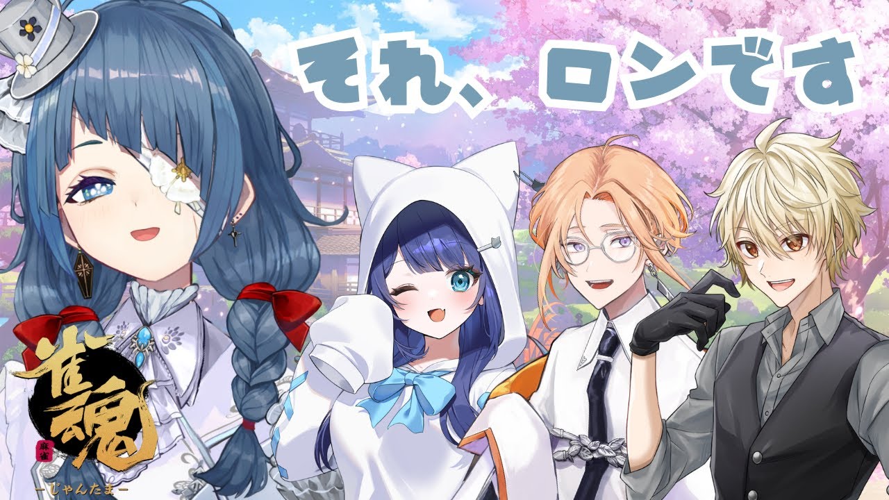 ⋆˳✿　#雀魂￤カンって見たら押したくなる　✿˳⋆　‬𓊆Vtuber‪𓊇