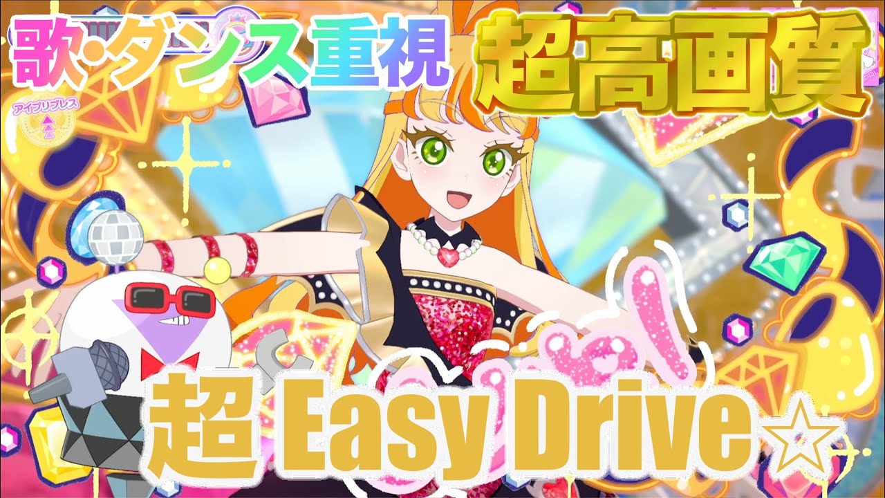 【歌•ダンス重視】超 Easy Drive☆ - 五十嵐じゅりあ [ひみつのアイプリ] 【4K 60fps 超高画質】
