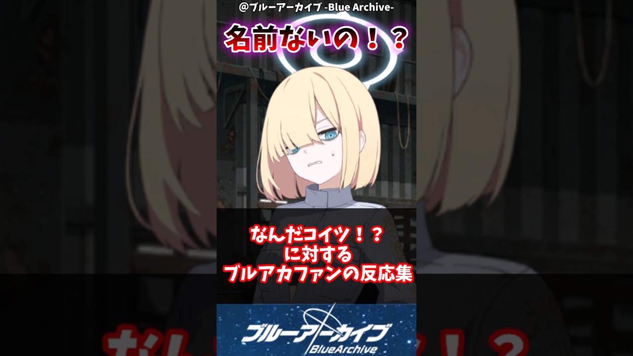 【ブルアカ】なんだコイツ？！に対するブルアカファンの反応集#ブルアカ #ブルーアーカイブ #反応集 #shorts