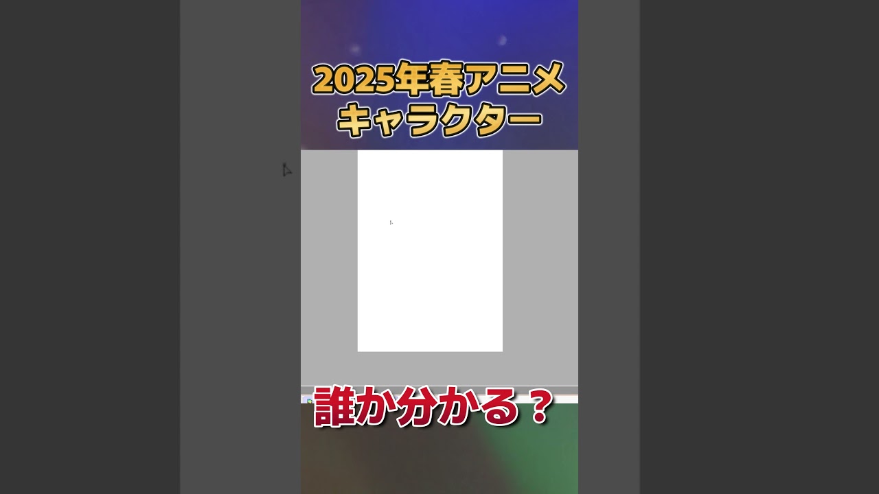 【分かる？】2025年春アニメのキャラクター、描いてみた　その８【お絵かき】