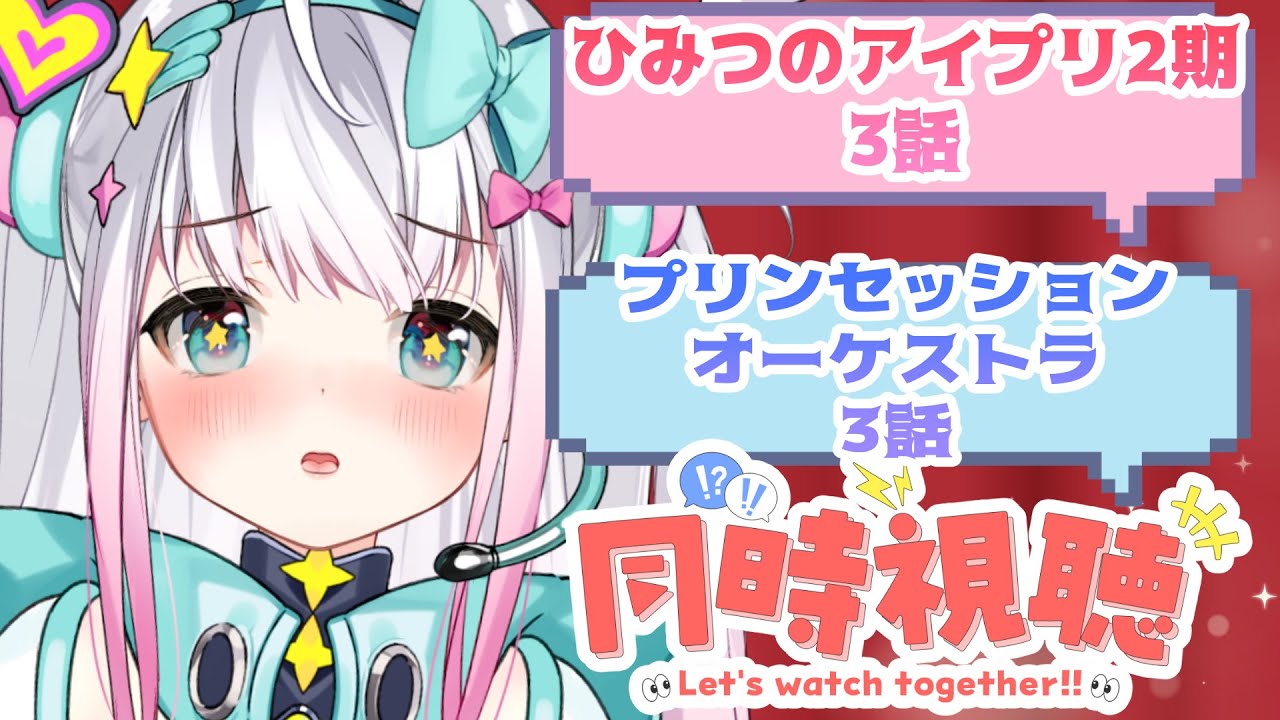 【同時視聴】ひみつのアイプリ3話/プリンセッションオーケストラ3話【まじかるーずりあん】