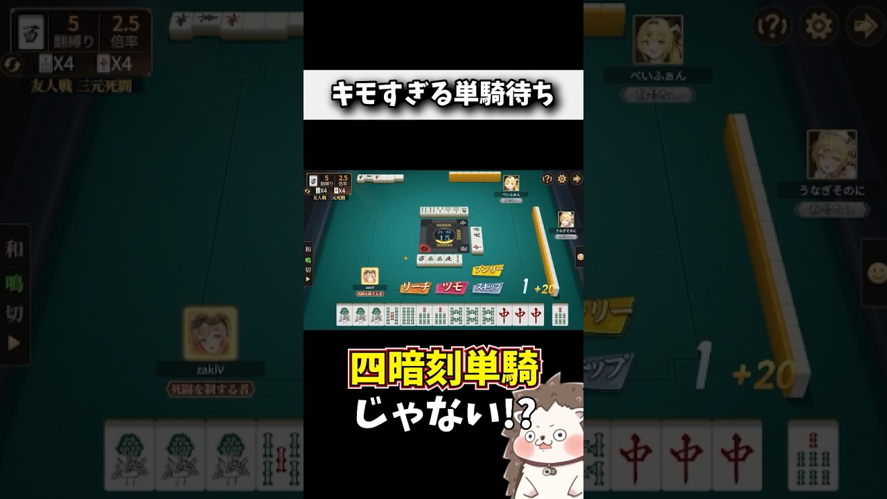 気付いたら四暗刻単騎テンパイ！→ 結果www #麻雀 #役満 #ポケット麻雀 #shorts