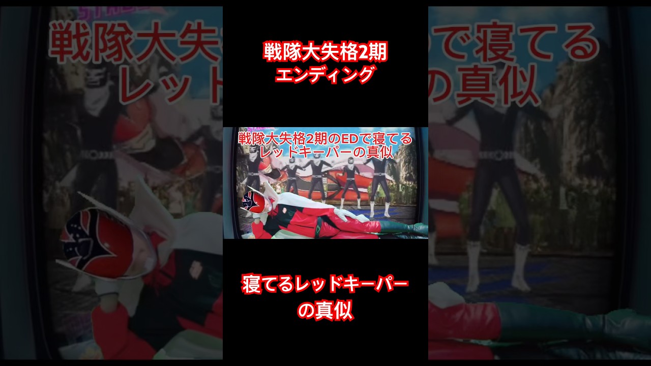 戦隊大失格2期エンディングで寝てるレッドキーパーの真似(誰得) #shorts #戦隊大失格 #おもしろ #おすすめ