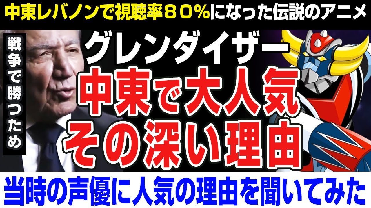【海外の反応】視聴率80％？アニメ グレンダイザーが中東で人気の深い理由