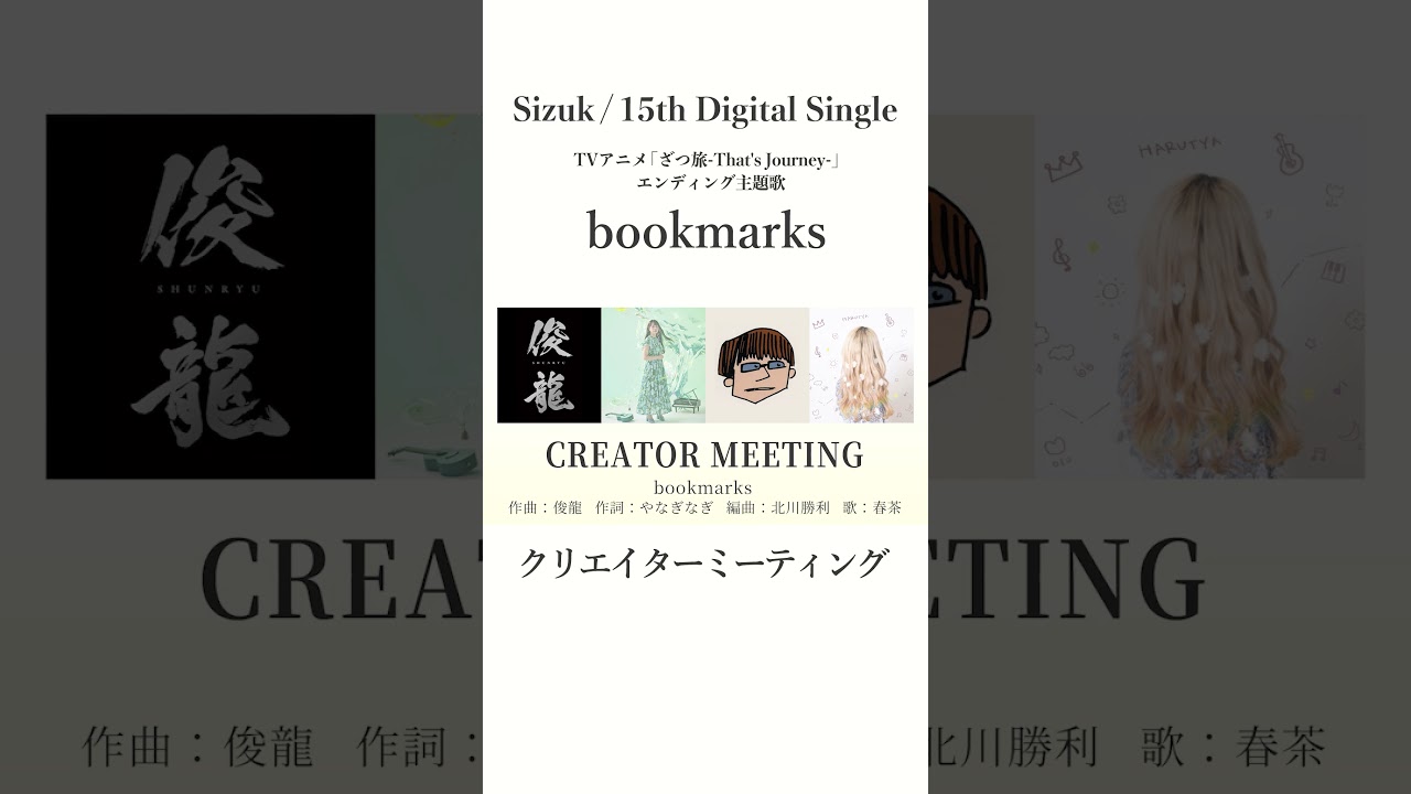 Sizuk/俊龍 - bookmarks［クリエイターミーティング］/TVアニメ「ざつ旅-That's Journey-」ED主題歌