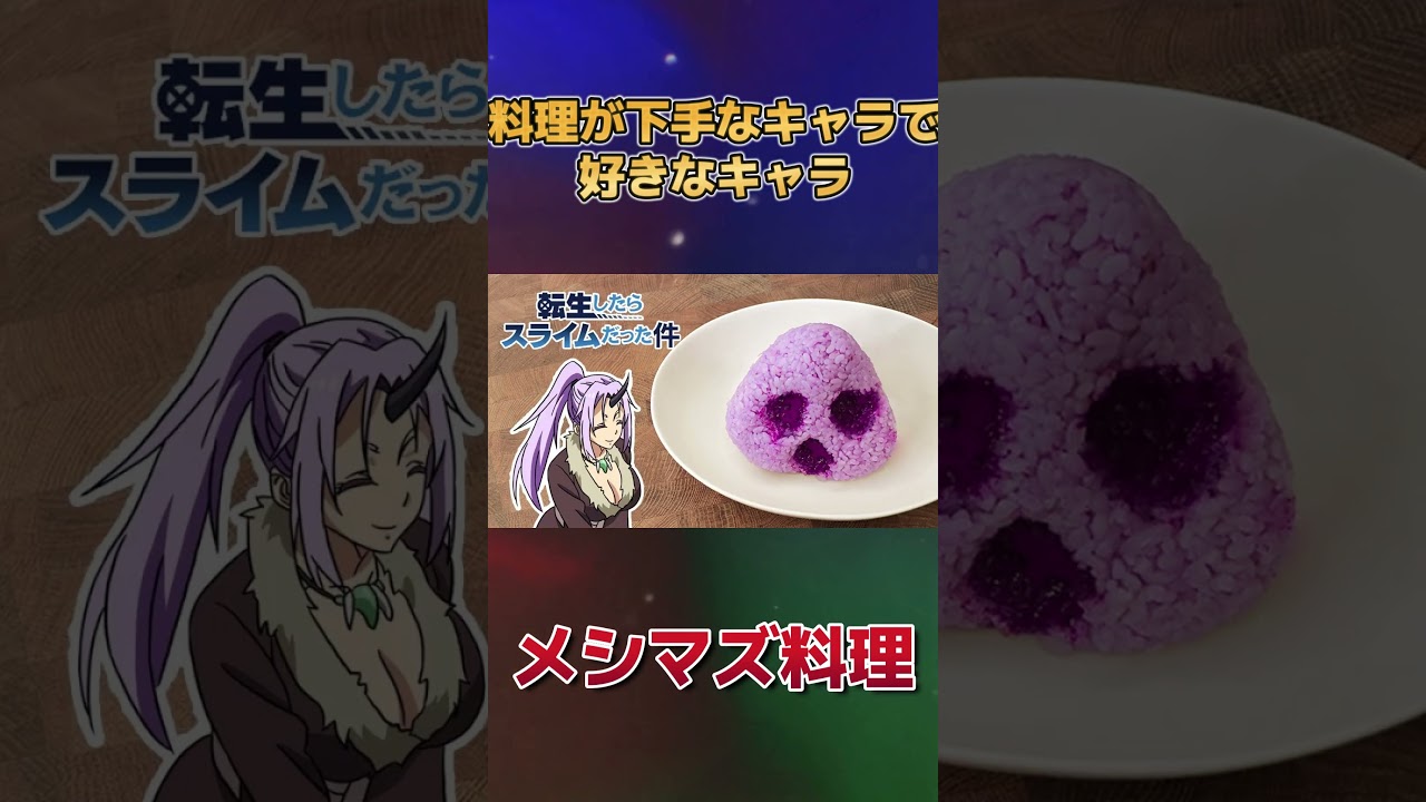 【料理下手】料理が下手なキャラで好きなキャラ！【暗黒物質】