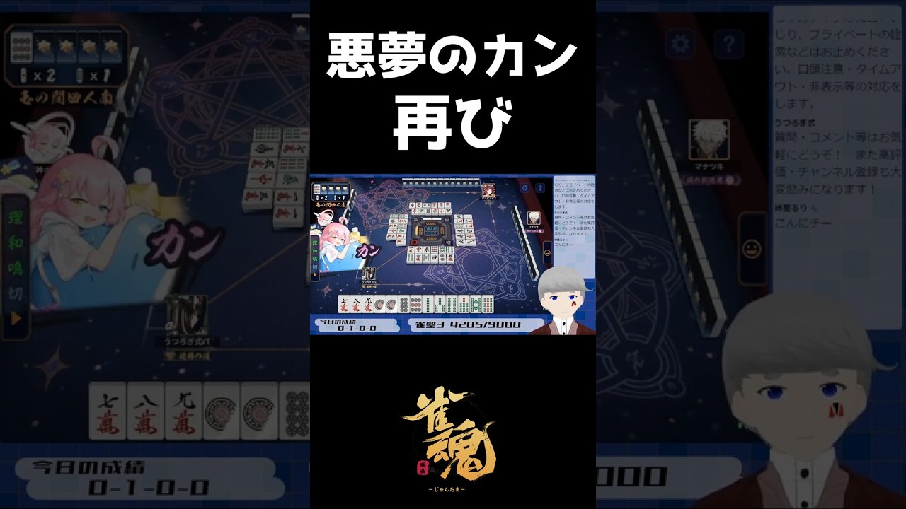 【雀魂】悪夢のカン再び