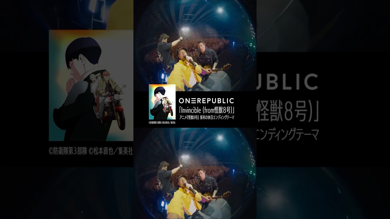 ワンリパブリック「Invincible (from 怪獣８号)」配信中！アニメ『怪獣８号』保科の休日EDテーマ👊今年1月の来日公演で初披露され話題となった楽曲！@OneRepublic