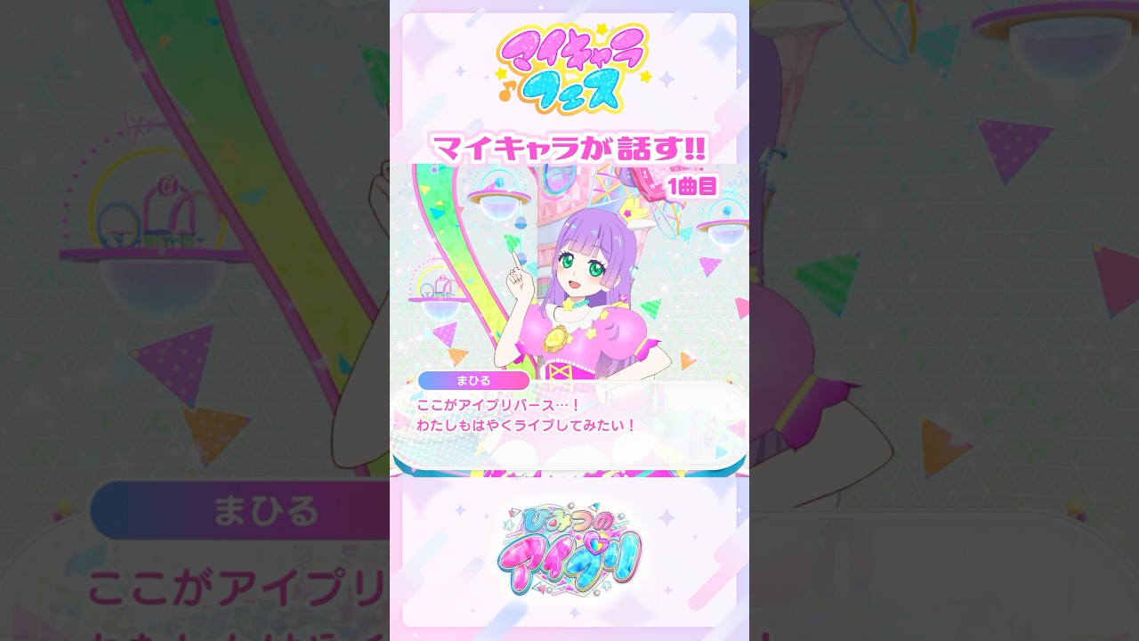マイキャラフェスでマイキャラがしゃべる！ #アイプリゲーム情報 #アイプリ #ひみつのアイプリ