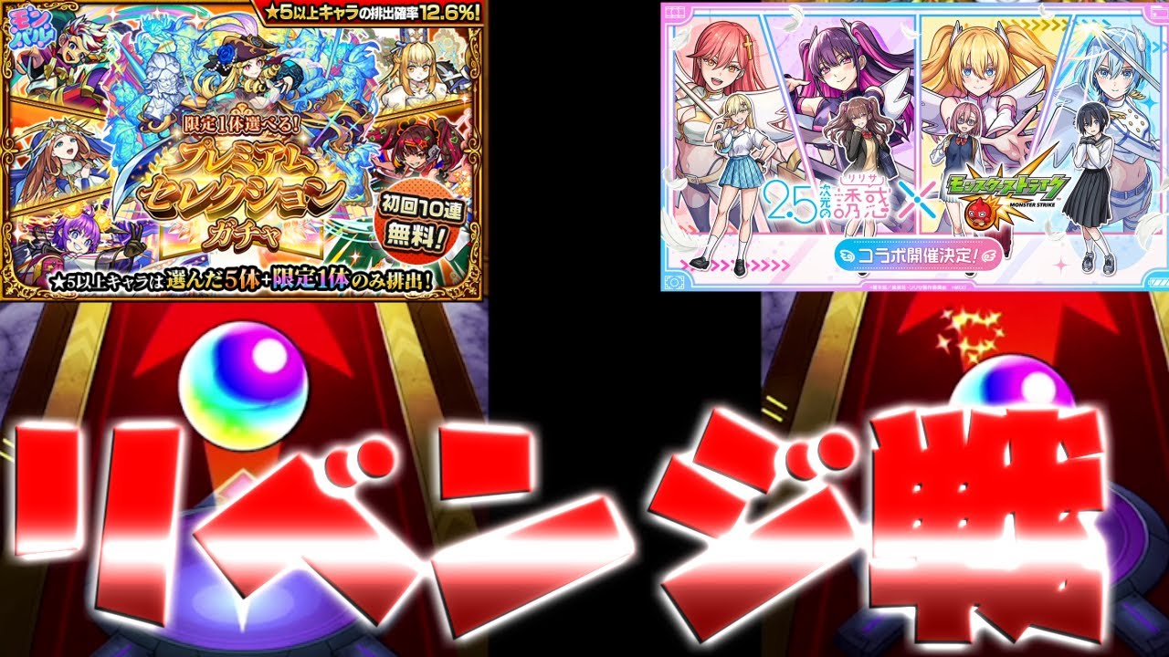 【モンスト】１０連無料のプレミアムセレクションガチャと追い10連の2.5次元の誘惑ガチャをリベンジしてみた！